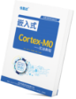 信盈達Cortex-M0書籍