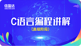 C语言编程讲解（高级阶段）