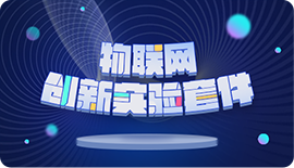 信盈达物联网创新实验套件