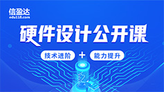 硬件设计课程-电子培训课程