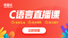 C语言直播-嵌入式培训